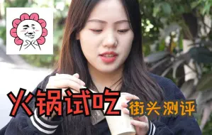 Download Video: 【街头采访】吃火锅咱们家火锅都说好？你也试试看！