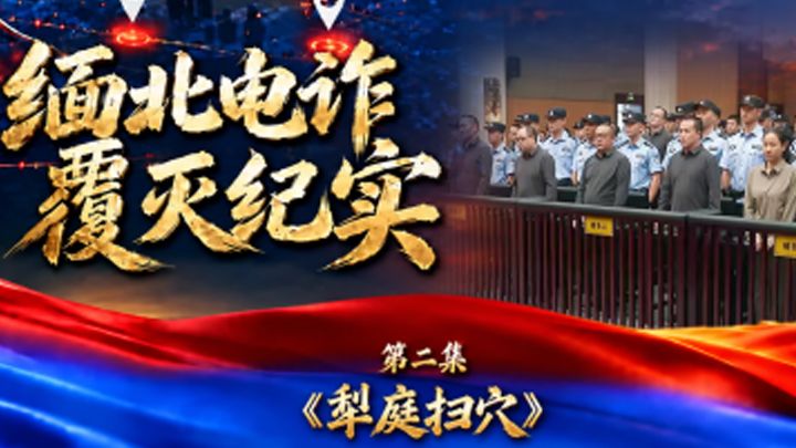 缅北电诈覆灭纪实丨第二集《犁庭扫穴》