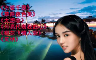 《万爱千恩》《草原夜色美》做自媒体视频剪辑用什么软件？