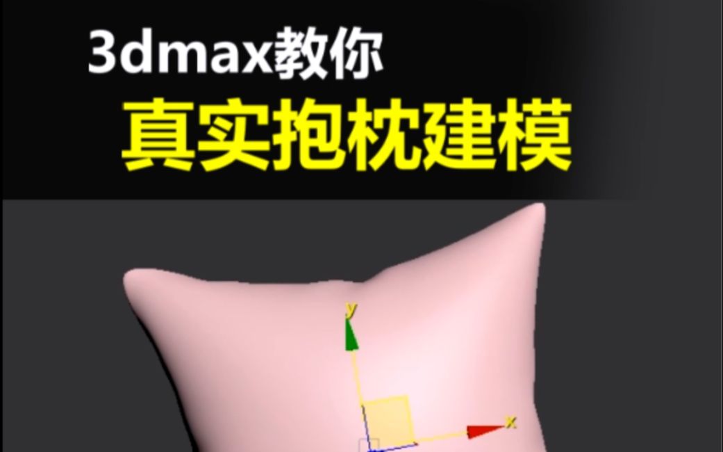 3DMAX真实的抱枕效果如何制作?其实很简单 全程简单易懂,不会的同学好好看哦哔哩哔哩bilibili