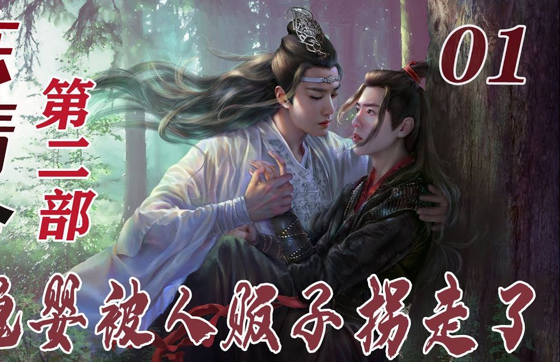 陈情令《魏婴被人贩子拐走了》第二部1哔哩哔哩bilibili