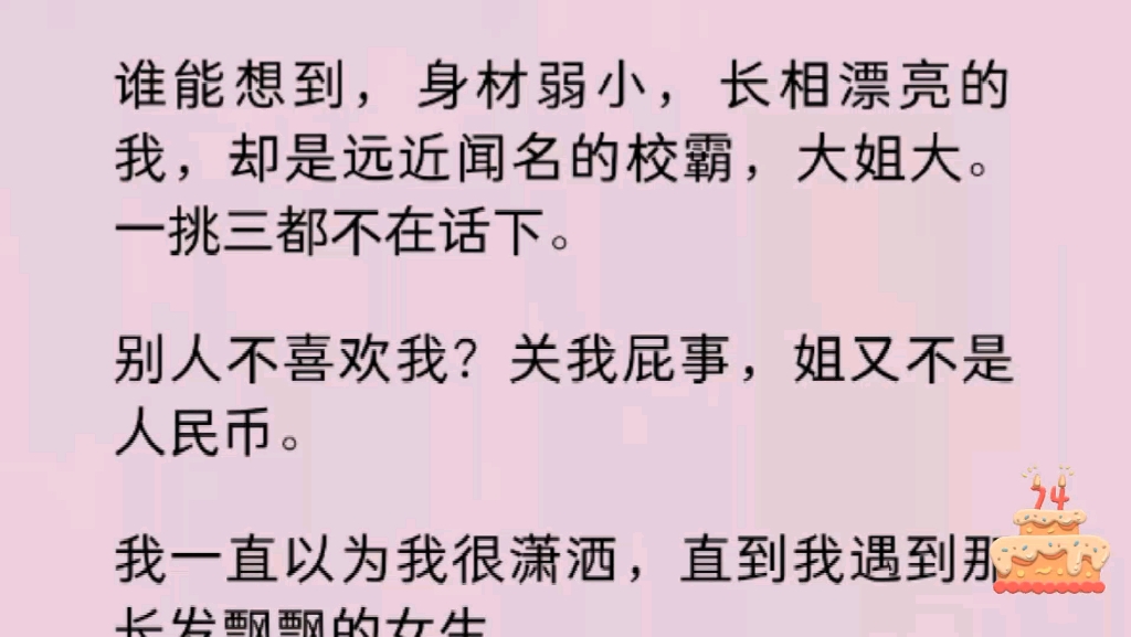 [图]【百合】谁能想到，身材弱小，长相漂亮的我，却是远近闻名的校霸，别人不喜欢我？关我屁事，姐又不是人民币。我一直以为我很潇洒，直到我遇到那长发飘飘的女生……