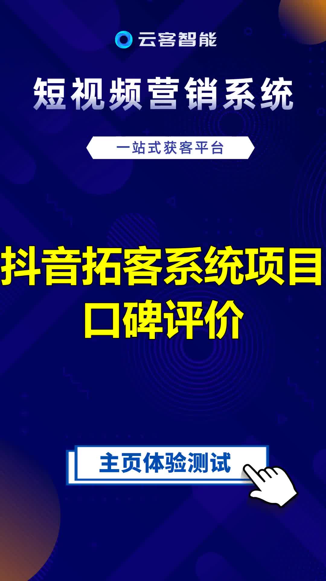 抖音拓客系统项目,口碑评价? #智能营销系统哔哩哔哩bilibili