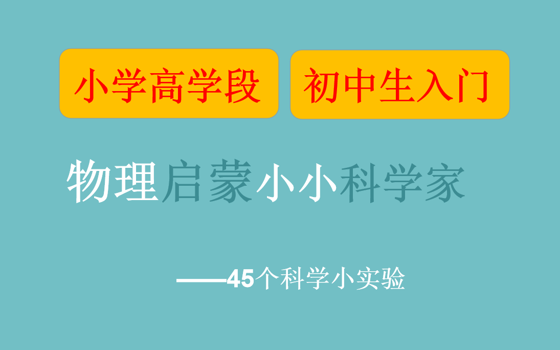 [图]物理启蒙小小科学家（共45集）