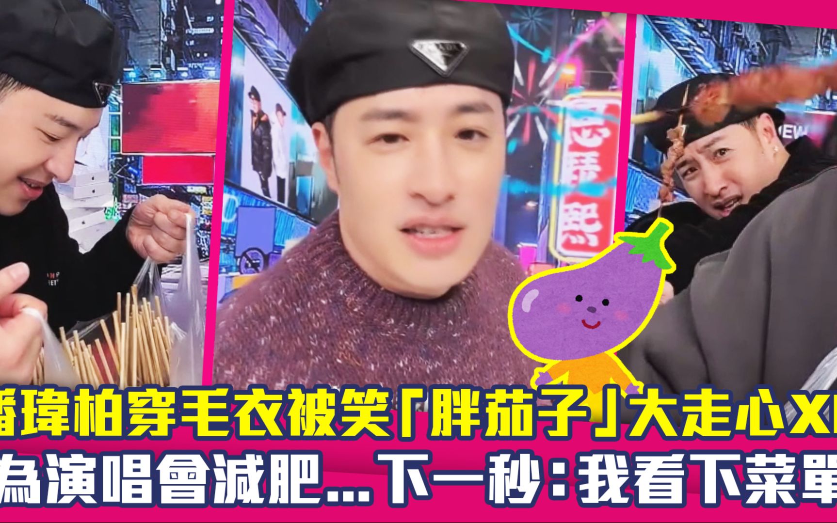 潘玮柏穿毛衣被笑胖茄子大走心 为演唱会减肥.下一秒看菜单