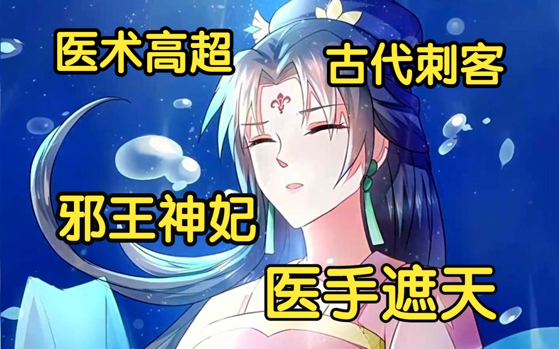 [图]【邪王神妃：医手遮天】她本是医术高超的女医生，竟沦为古代刺客！