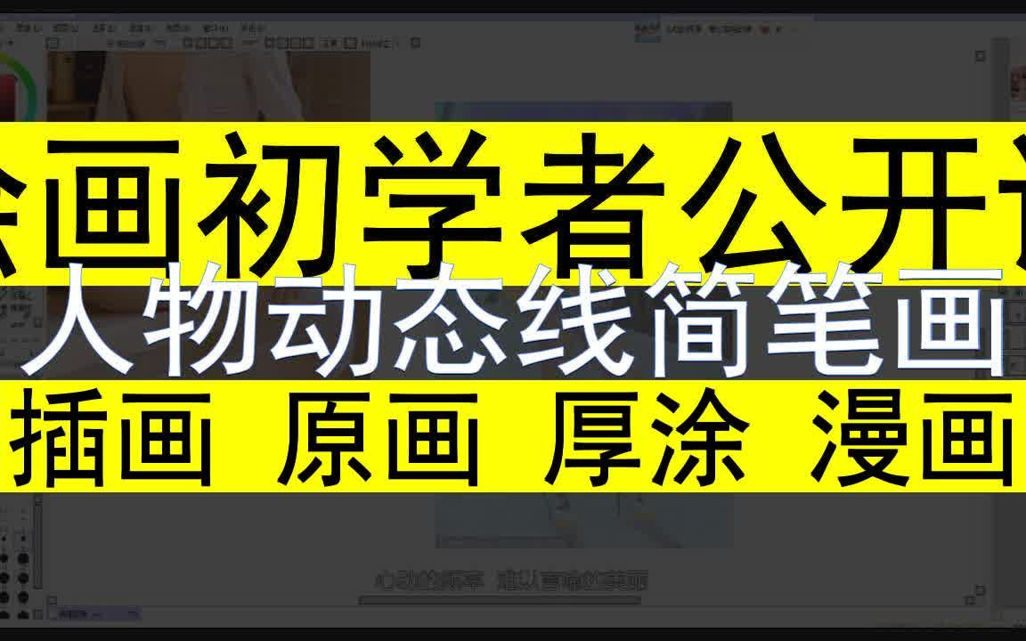 【绘画初学者公开课】人物动态线简笔画哔哩哔哩bilibili