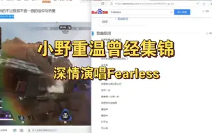 Tải video: [APEX]小野深夜重温曾经集锦！深情演唱地平线の小曲《Fearless》！听泪目了！