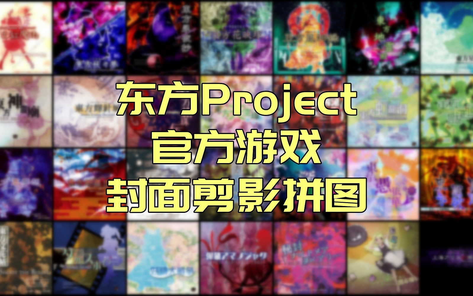 《东方红魔乡》至《弹幕狂们的黑市》东方Project官方游戏封面剪影拼图哔哩哔哩bilibili