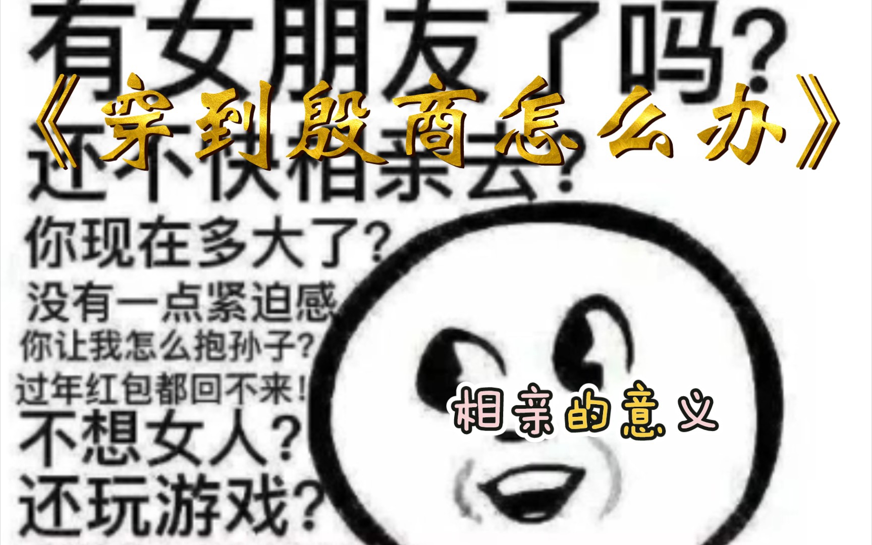 [图]《穿到殷商怎么办》相亲的意义