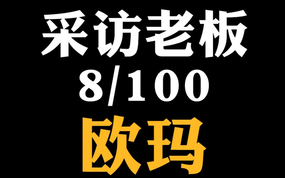 市面上所谓的欧玛同源都是假的?咱们到欧玛总裁面前问个明白哔哩哔哩bilibili