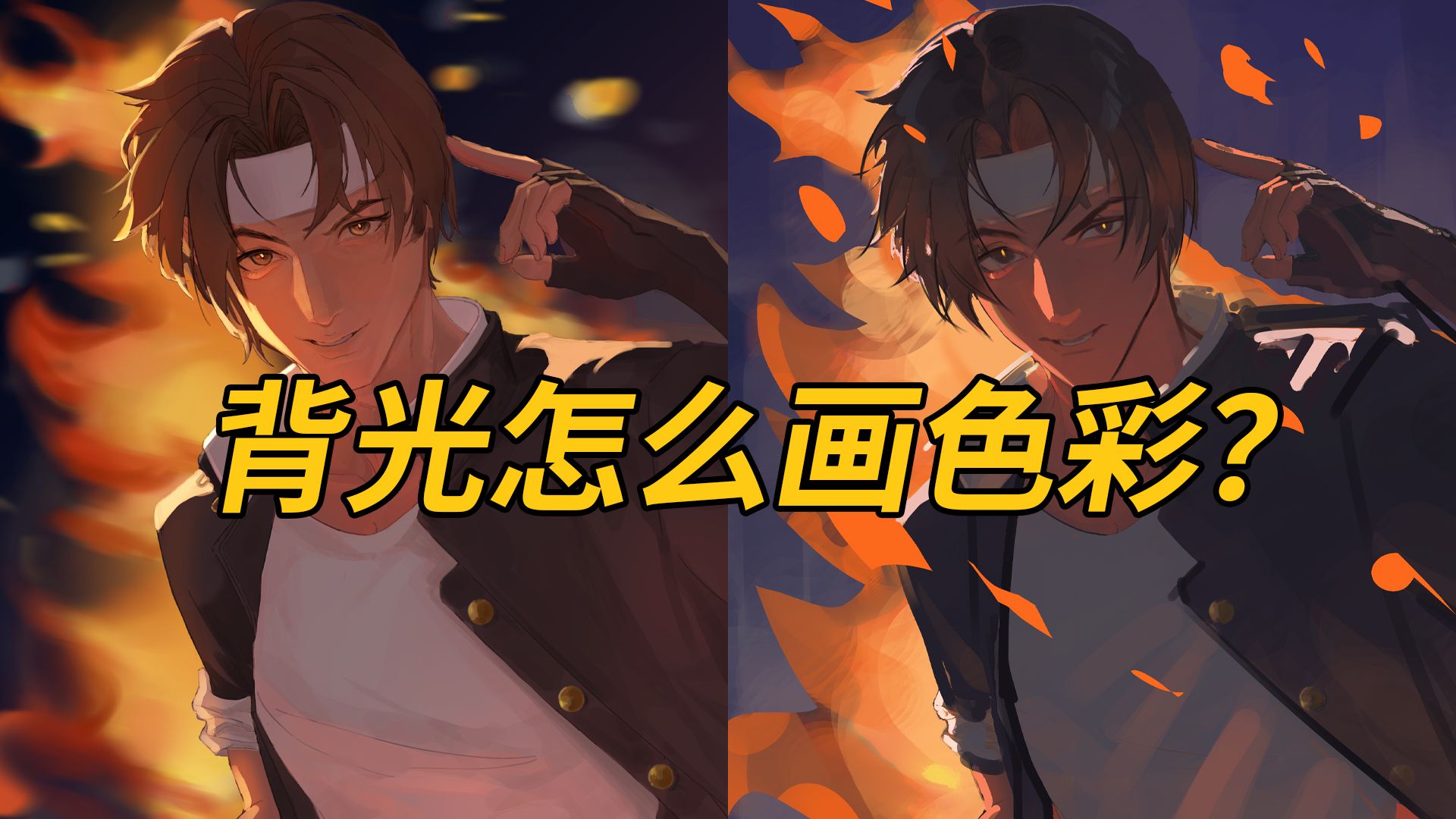 【改图】背光怎么画色彩？