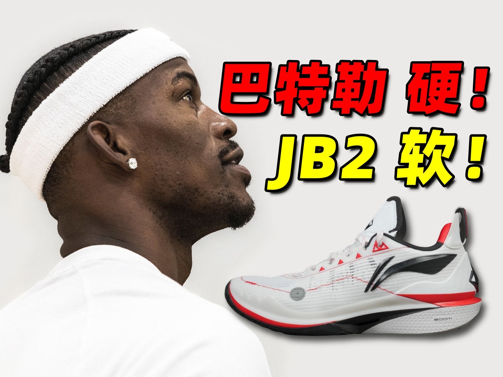 一双矛盾的球鞋?李宁 巴特勒2代 jb2 开箱 实战初体验