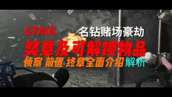 Download Video: 【GTAOL】名钻赌场豪劫DLC赌场豪劫部分奖章及可解锁物品解析