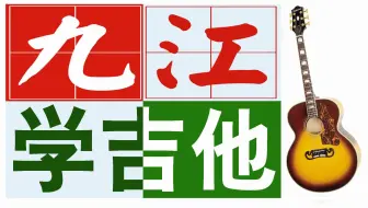 沙坪坝区学吉他要多少钱_九龙坡区学吉他要多少钱_南岸区学吉他要多少钱_北碚区学吉他要多少钱_綦江区学吉他要多少钱_大足区学吉他要多少钱_雅马哈吉他_温州市学吉他