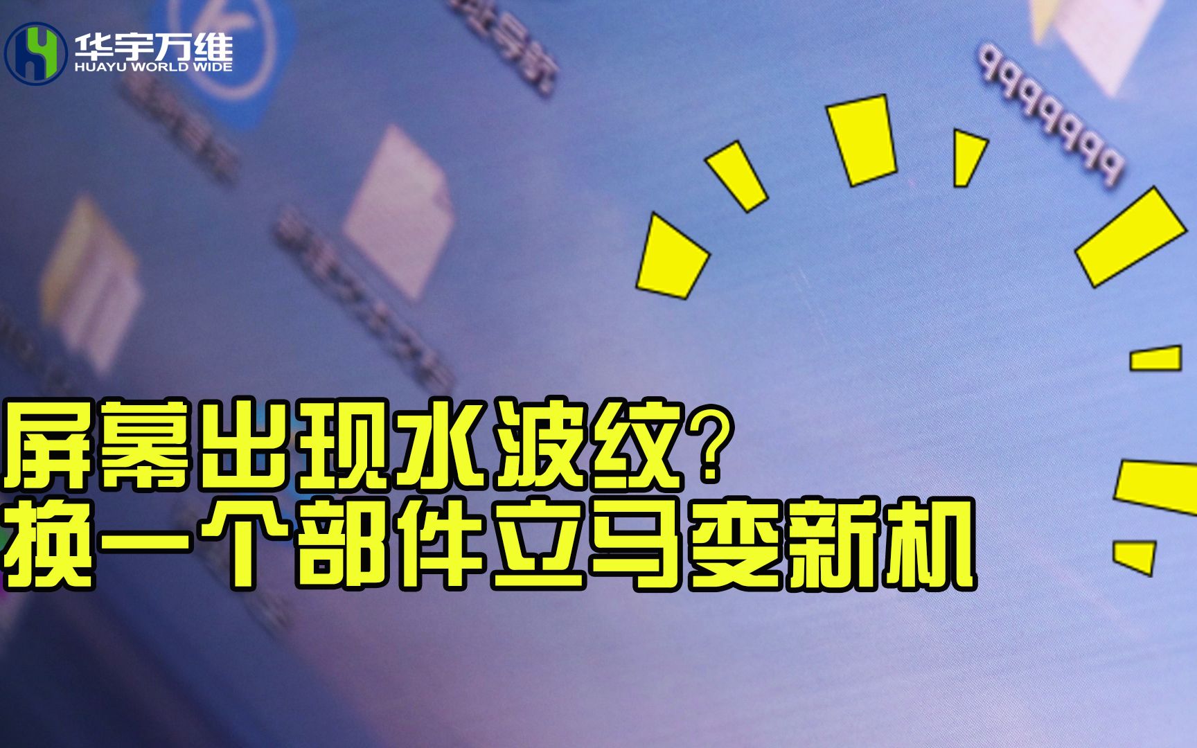 【家电维修培训】屏幕出现纹路?换一个部件秒变新机哔哩哔哩bilibili