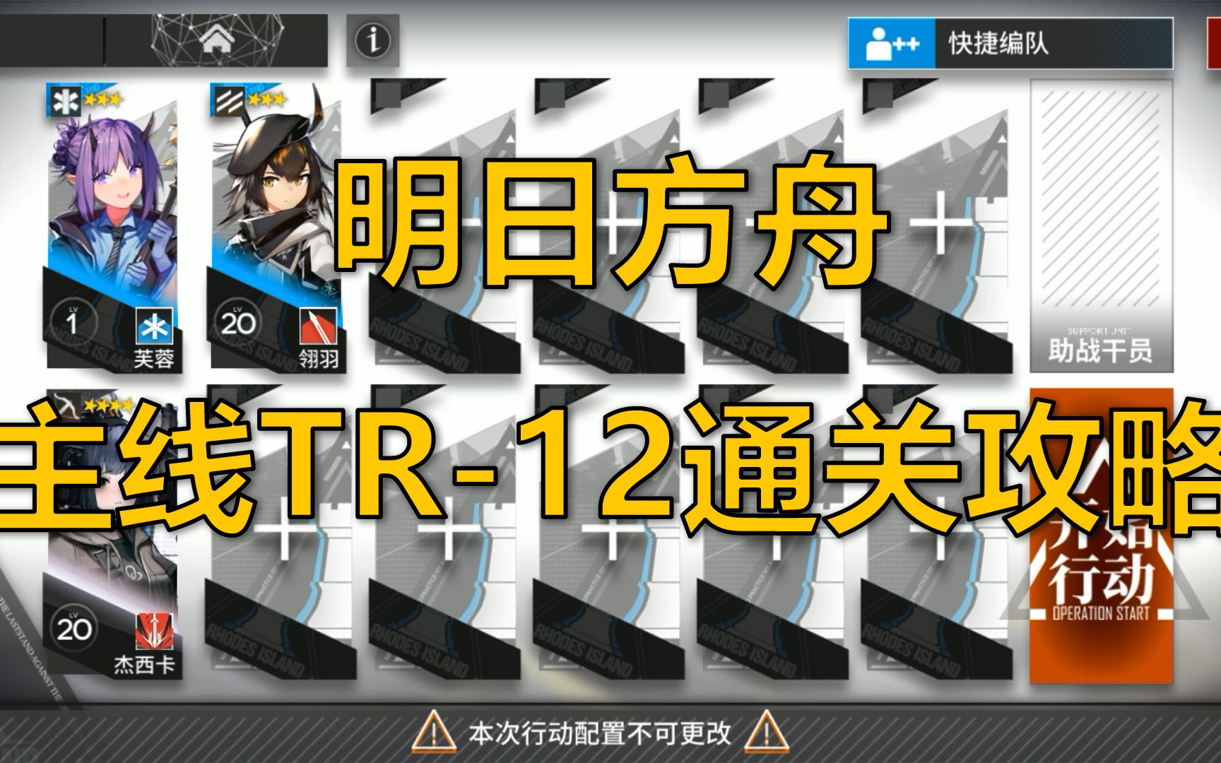 【明日方舟】【tr-12】超低配置通关主线攻略