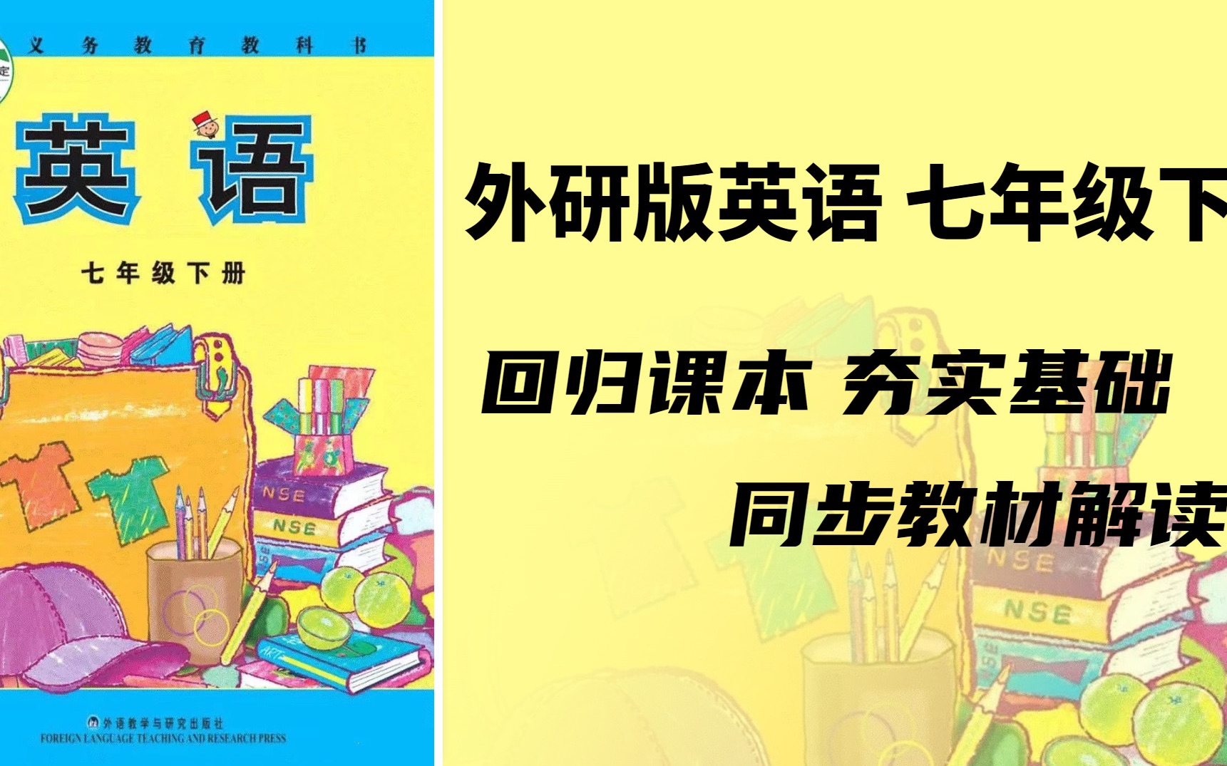 初中英语外研版教材全本解读:外研版七年级下册 模块重点讲解和单词背诵讲解哔哩哔哩bilibili