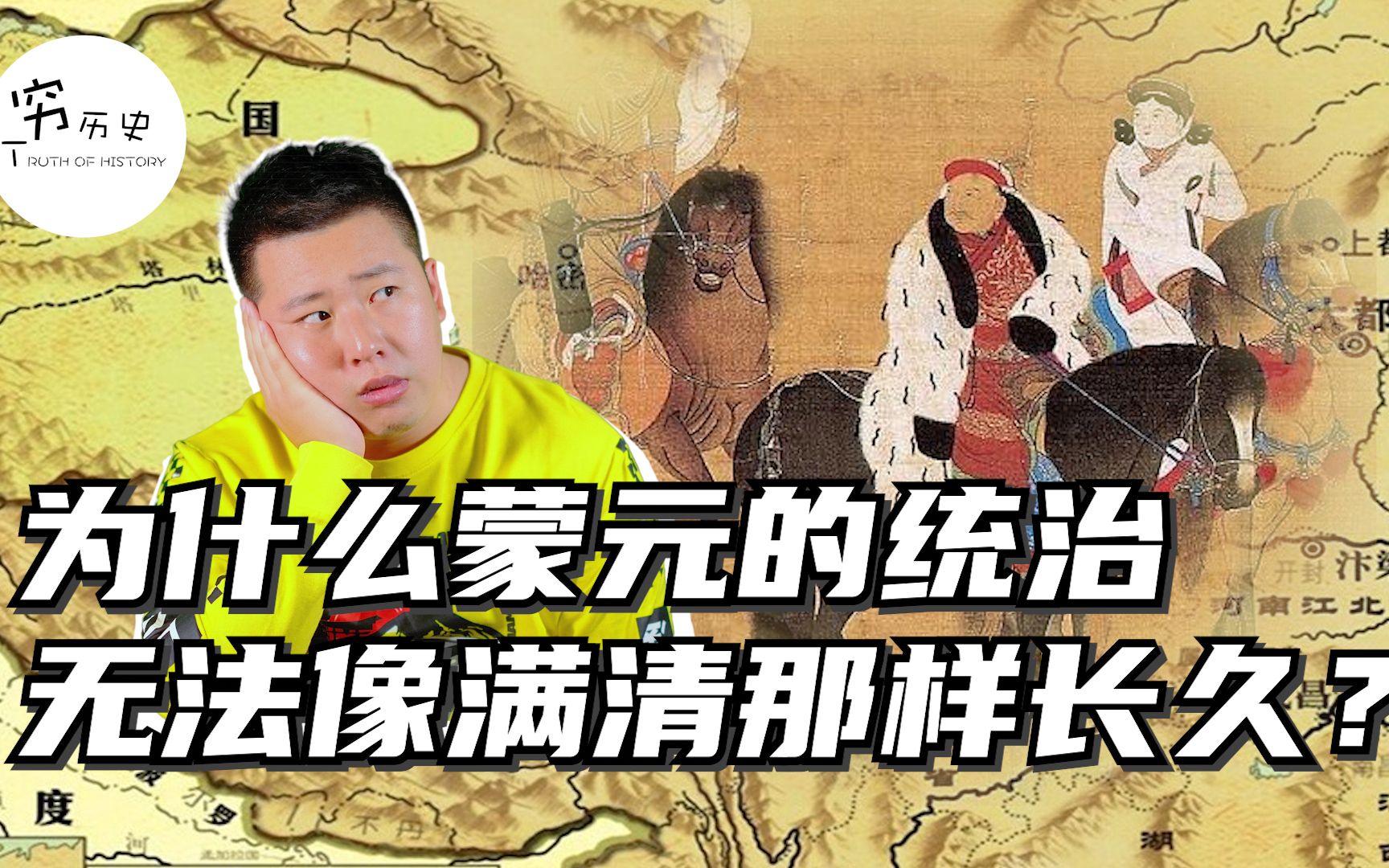 同样是外族!为什么蒙元的统治没能像满清那样长久?哔哩哔哩bilibili