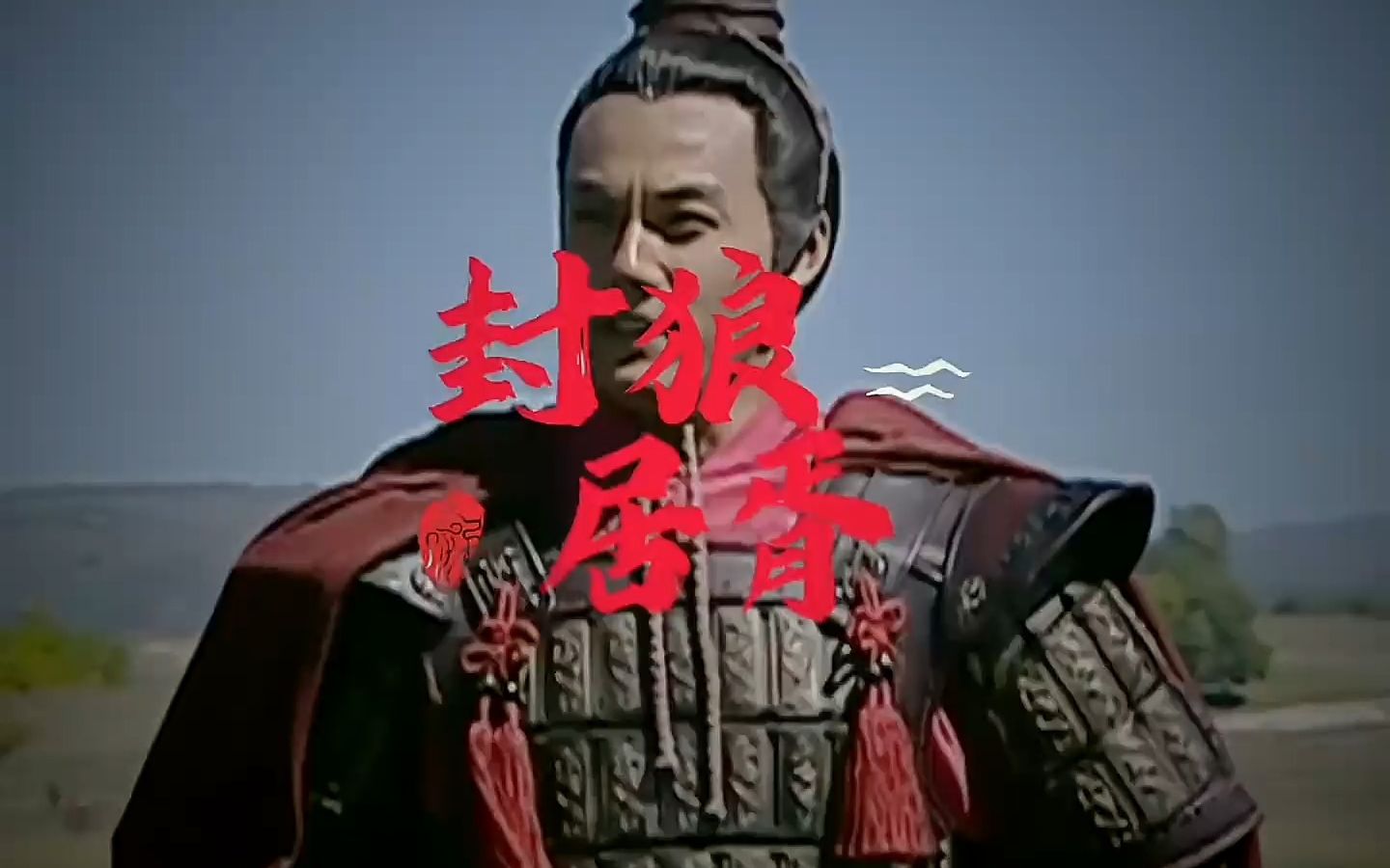 以前的霍去病是本人,现在的演的是个啥呀,封狼居胥就得有封狼居胥的