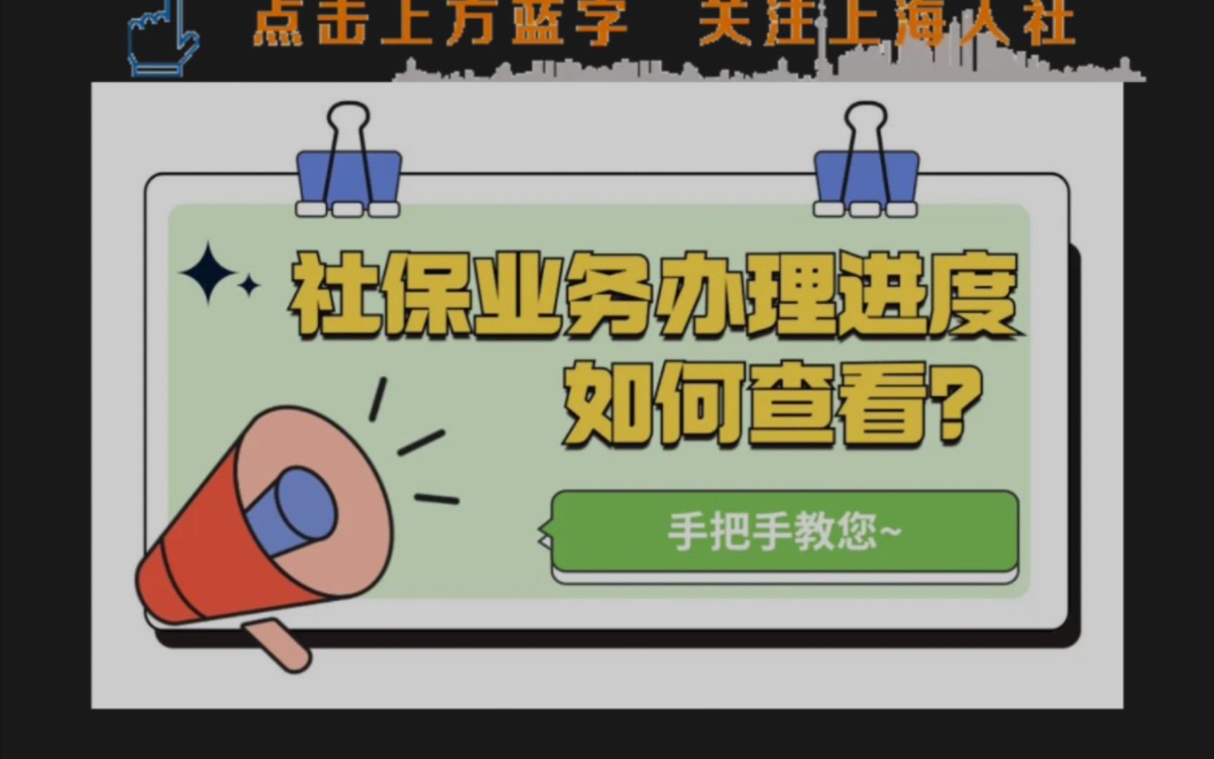 社保业务办理进度如何查看?手把手教您~转自上海人力资源和社会保障哔哩哔哩bilibili