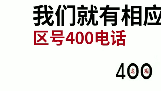 区号400电话是什么哔哩哔哩bilibili