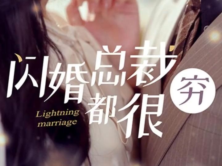 闪婚总裁都很穷大结局哔哩哔哩bilibili