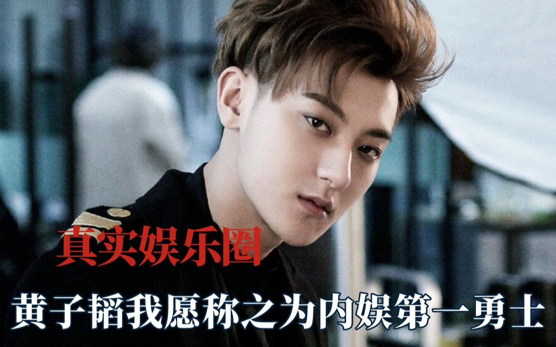 这才是真实的娱乐圈,黄子韬怒怼娱圈乱象