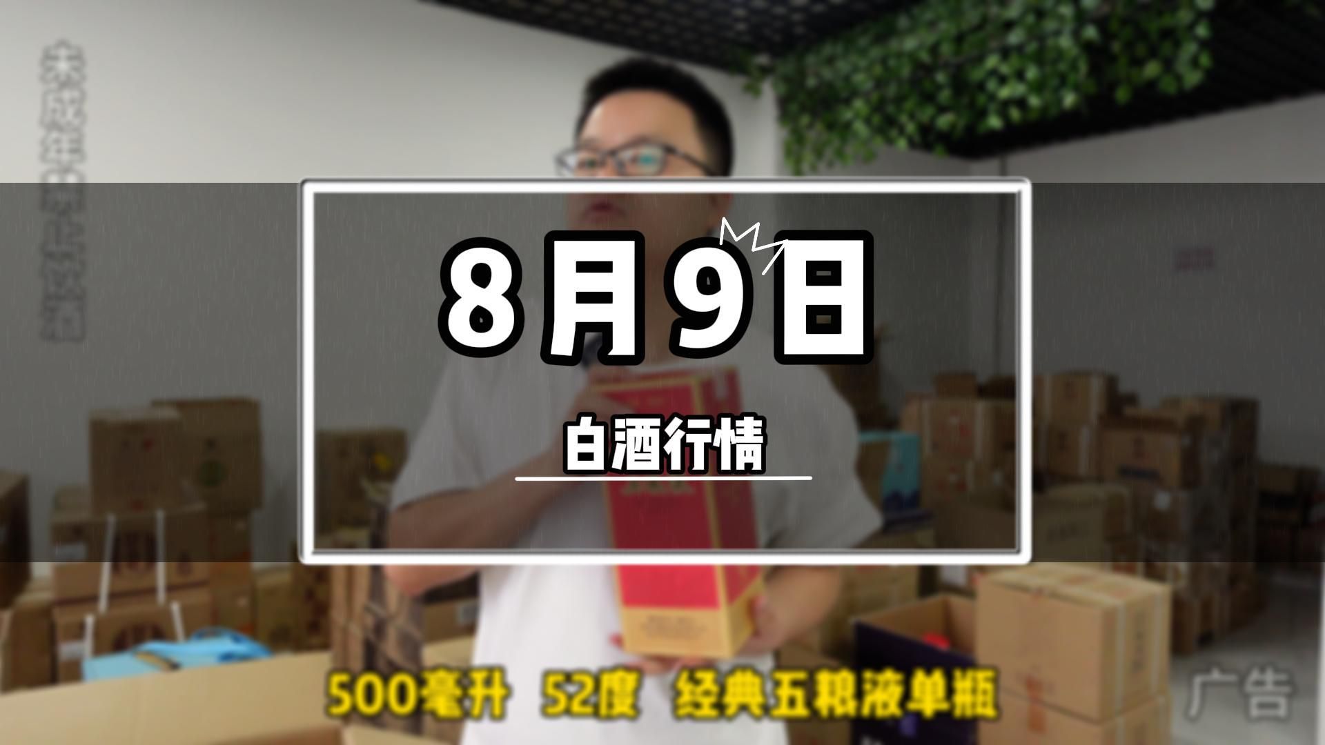 8月9日白酒行情,经典五粮液水井坊菁萃天青郎国窖A6汾酒行情速览哔哩哔哩bilibili