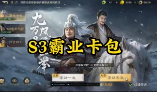 Download Video: S3霸业卡包沉浸式抽卡速看