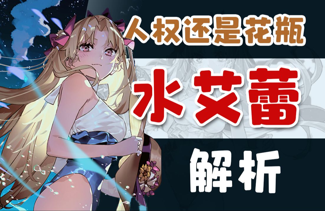 ml大旗屹立不倒!fgo周年从者泳装艾蕾测评哔哩哔哩bilibiliFGO