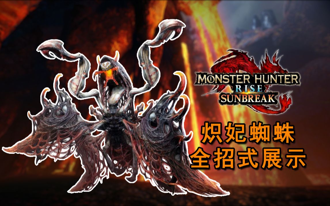 【怪物猎人崛起:曙光】炽妃蜘蛛全招式展示