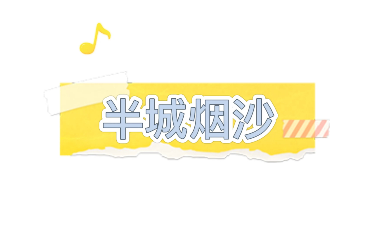 弹琴日记半城烟沙(cover 许嵩)哔哩哔哩bilibili