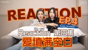【中字】爱填满空白 FayeYoko 双人Reaction EP4