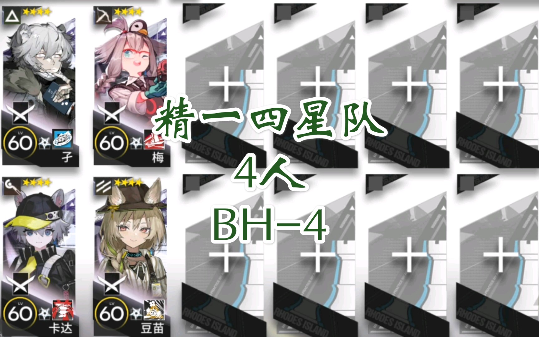 明日方舟精一满级四星队bh44人二解召唤无召唤