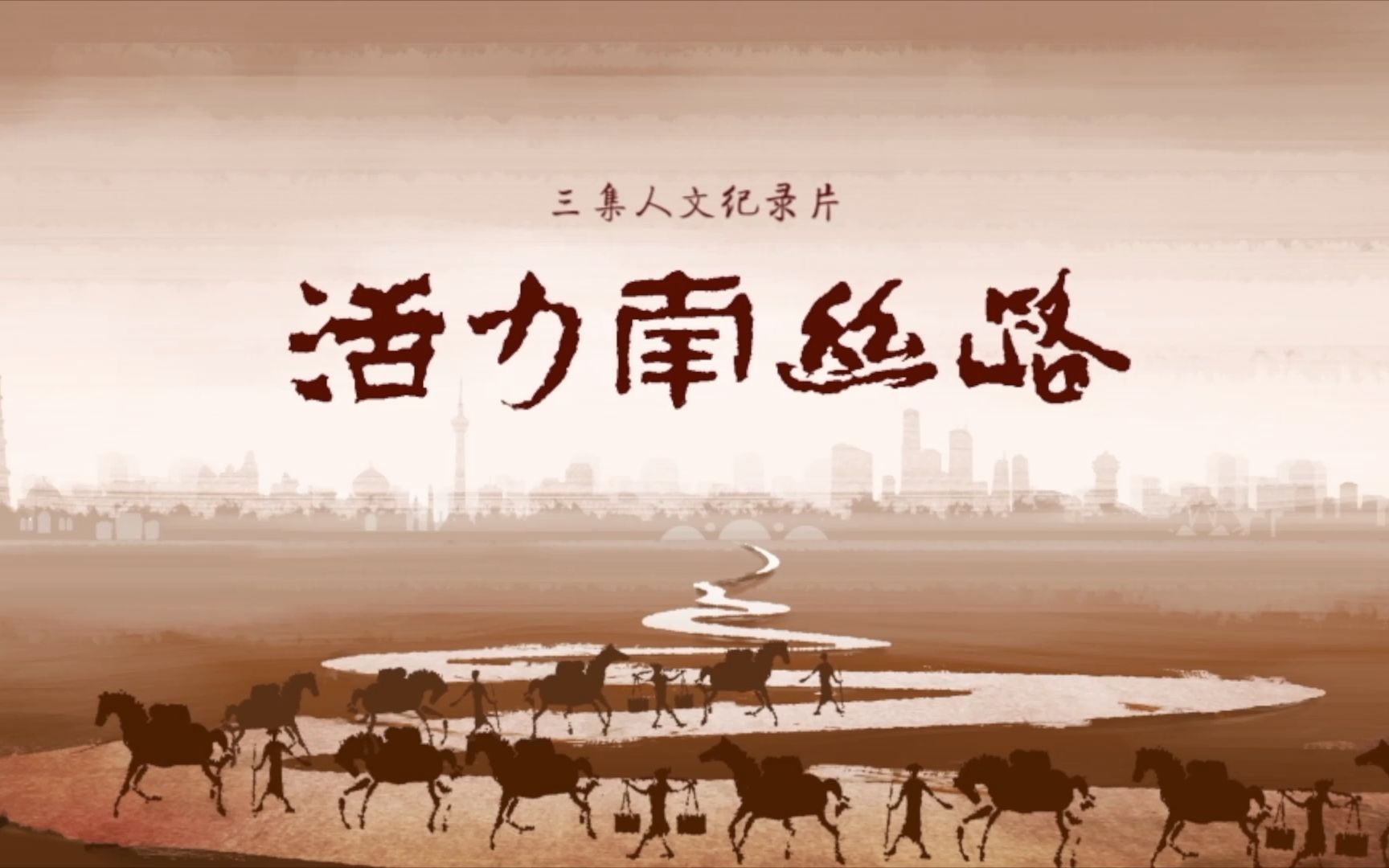 [图]《活力南丝路》第三集/《About Vigorous Southern Silk Road》