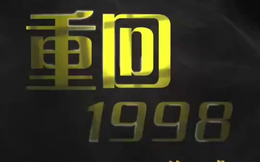 [图]重回1998第1-40集