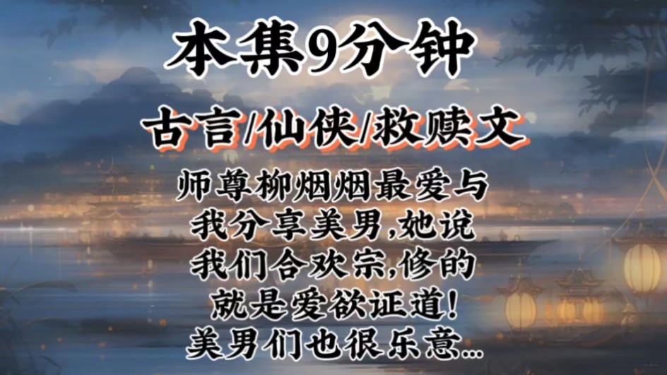 【仙侠救赎文】师尊柳烟烟最爱与我分享美男,她说我们合欢宗,修的就是爱欲证道!美男们也很乐意…哔哩哔哩bilibili