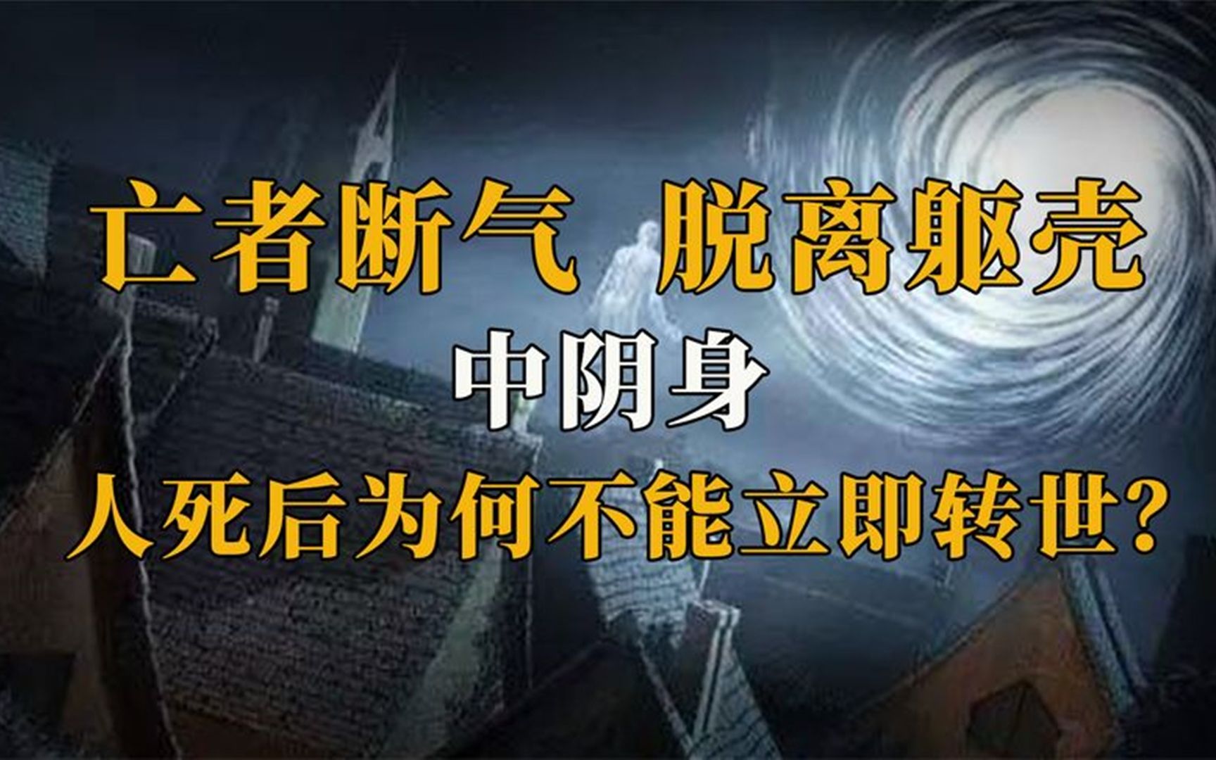 [图]揭秘中阴身：人死后竟能得到神通？让死亡和投胎不再神秘！