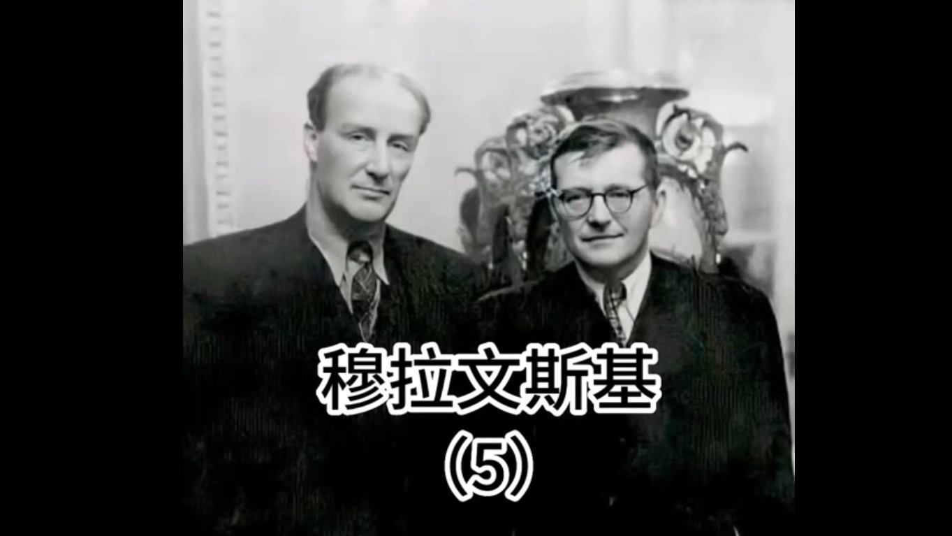 【解说】穆拉文斯基在雨中对肖斯塔科维奇的深情告白