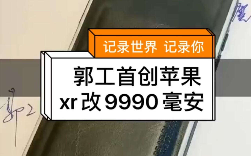 郭工魔改 首创苹果xr改9990毫安哔哩哔哩bilibili