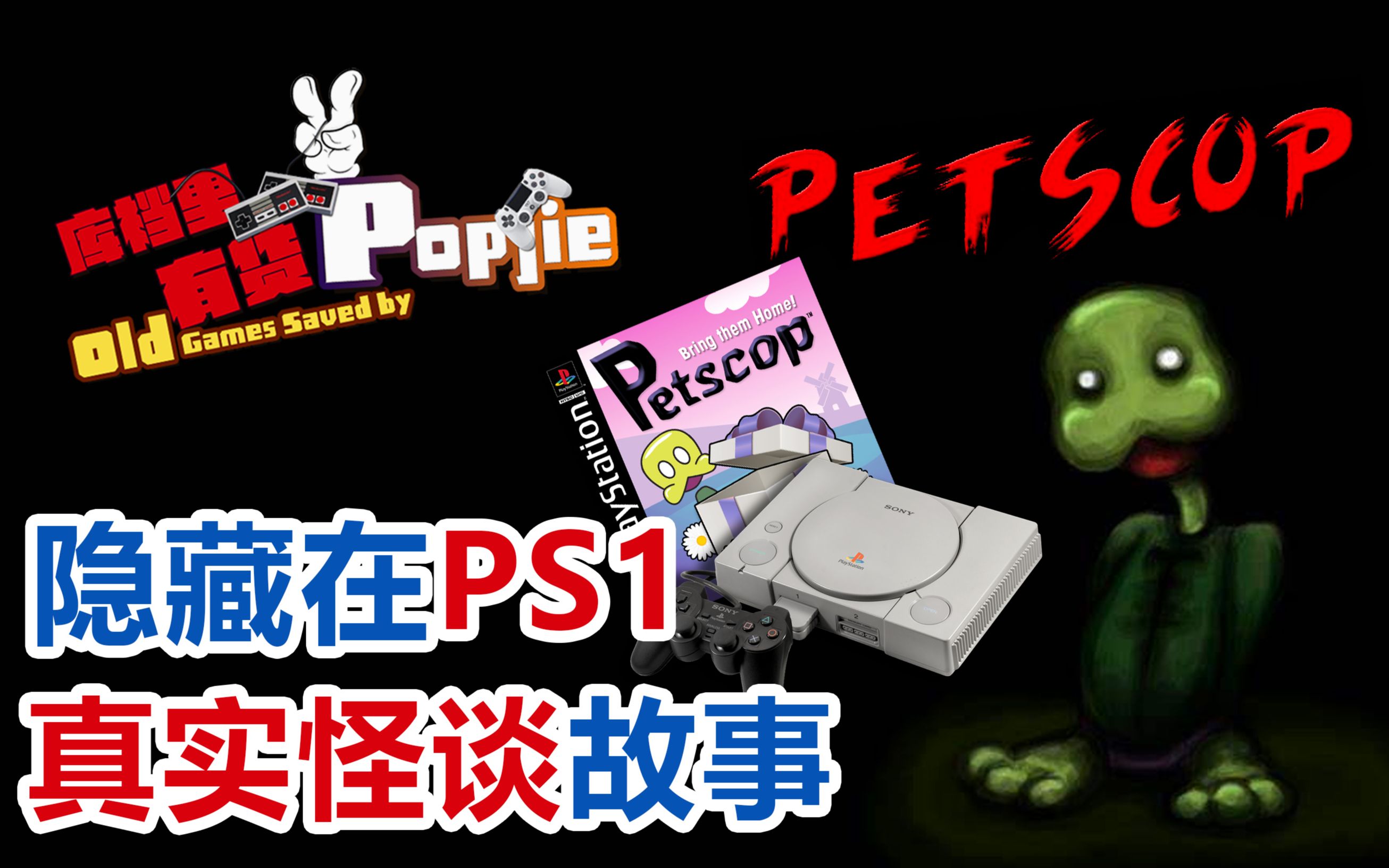 [图]隐藏在PS1主机的《Petscop》真实都市怪谈事件 第四十三期【Popjie—库裆里有货系列】