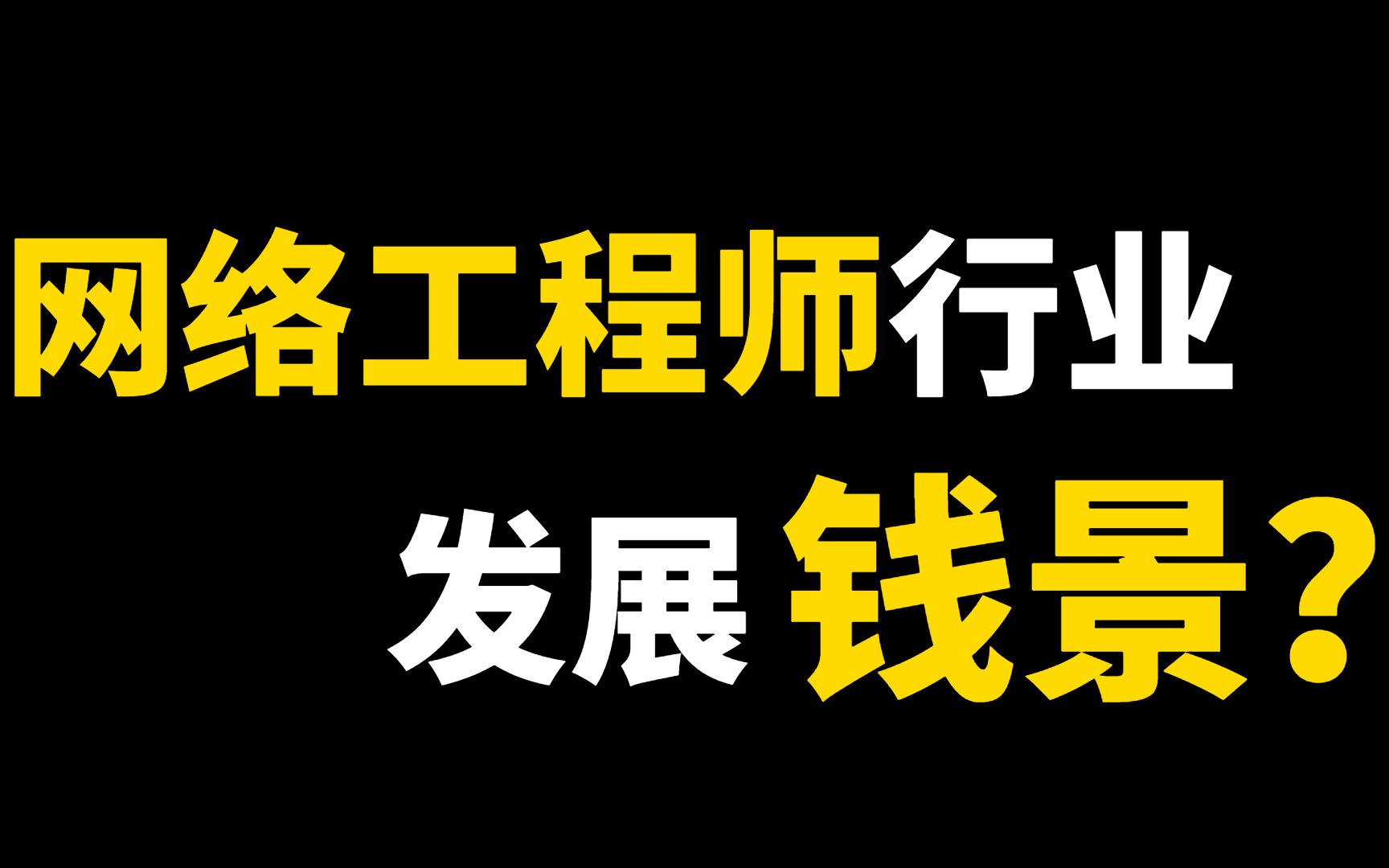 【行业分析】学了网络工程师可以去做什么?可以月入过万吗?行业发展方向是怎样的?哔哩哔哩bilibili