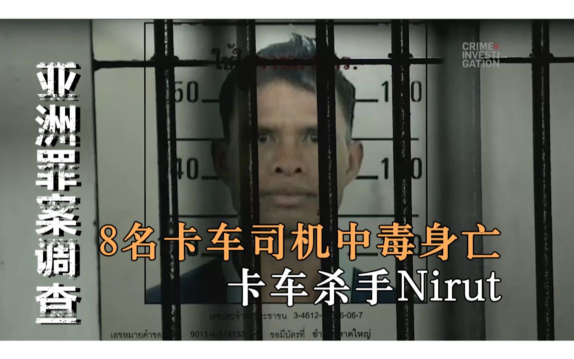 [图]【亚洲犯罪调查】卡车杀人魔——Nirut连环杀人事件