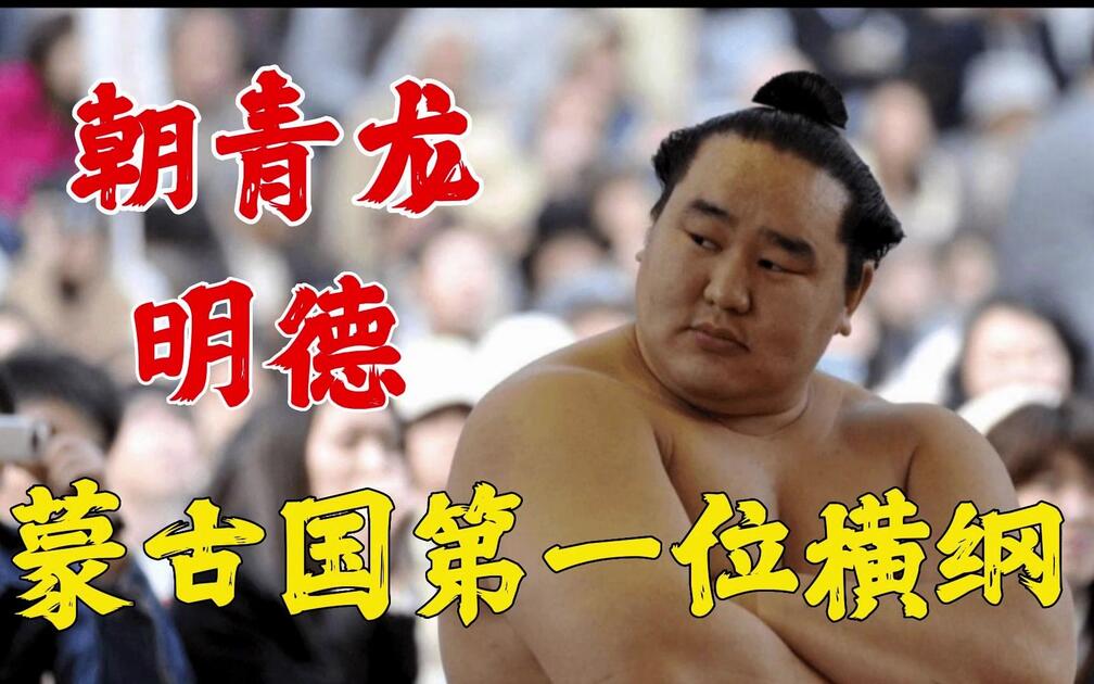 蒙古国第一位横纲，最具受欢迎的力士，朝青龙明德_哔哩哔哩_bilibili