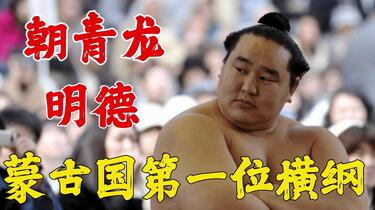 橫綱 朝青龍 图文：相扑力士横纲朝青龙-搜狐体育