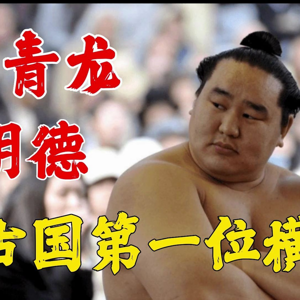 橫綱 朝青龍 朝青龍明德- 維基百科，自由的百科全書