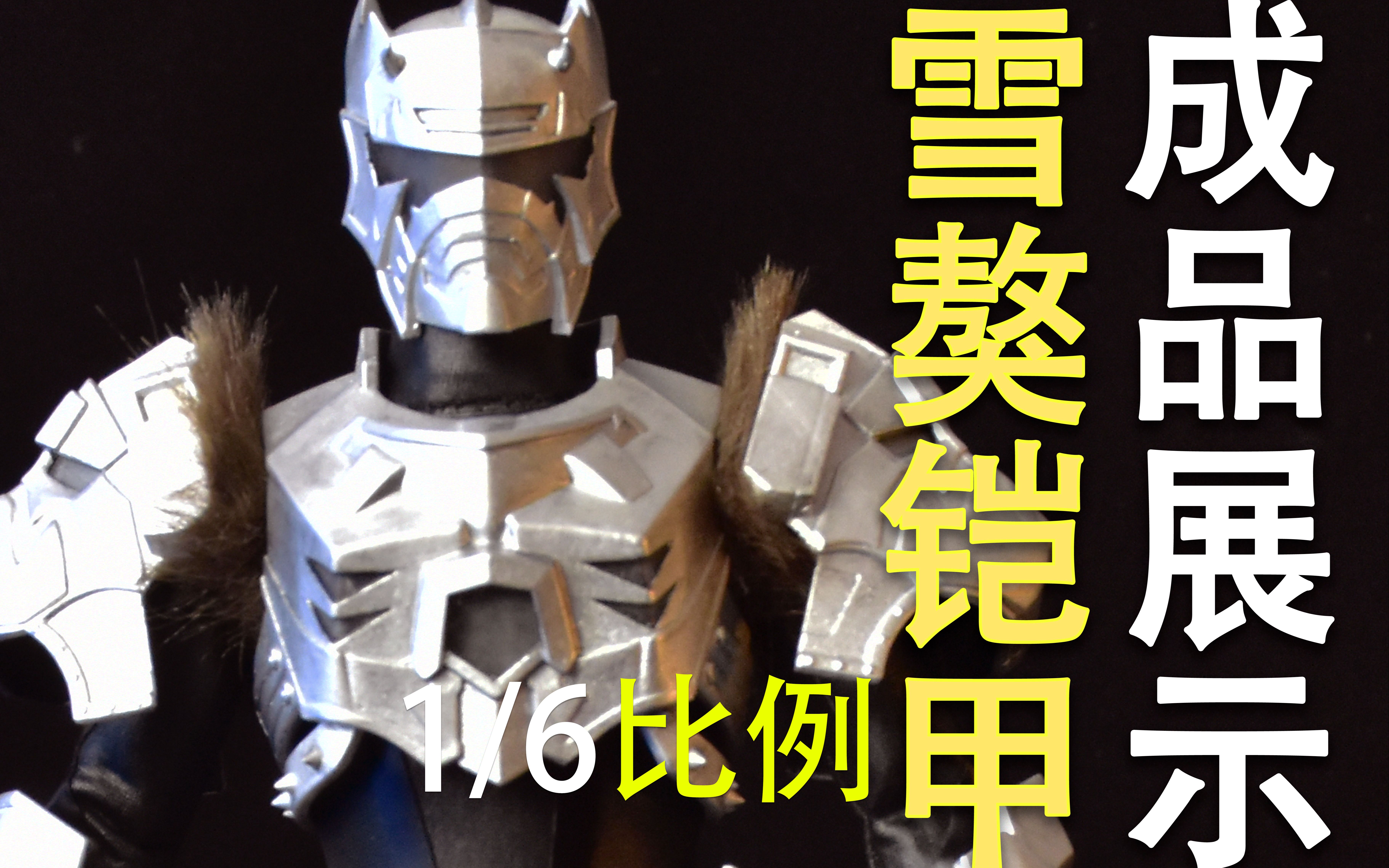 铠甲勇士自制16雪獒铠甲
