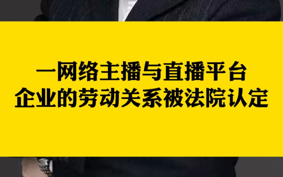 一网络主播与直播平台企业的劳动关系被法院认定哔哩哔哩bilibili