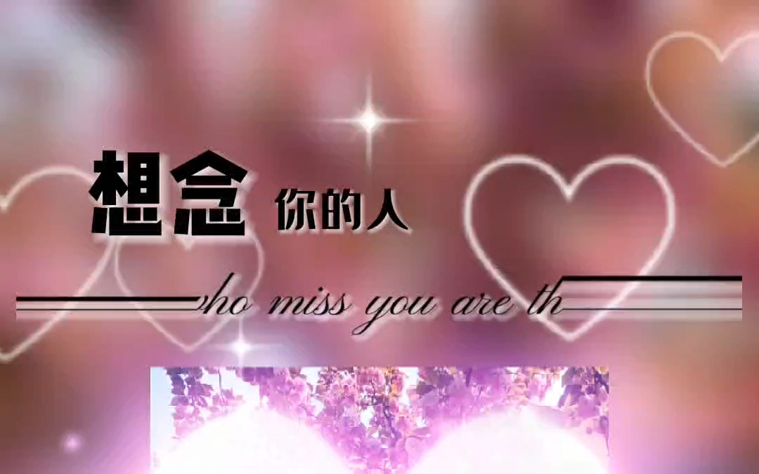 一辈子都不会抛弃你,心疼你的人永远都不会嫌弃,想念你的人永远比你